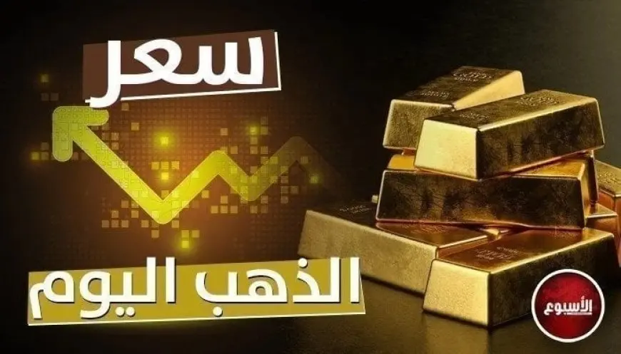 سعر الذهب في مصر بداية تعاملات اليوم الإثنين 26 أغسطس 2024