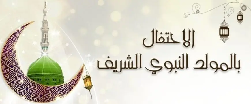 ما حكم الاحتفال بـ المولد النبوي الشريف؟.. رمضان عبد المعز: أعلنوا السرور