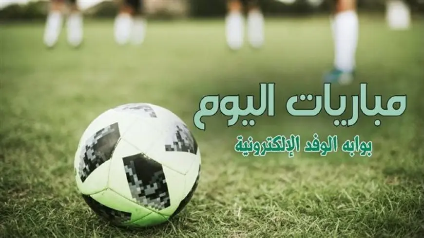 جدول مباريات اليوم السبت 7 سبتمبر 2024 والقنوات الناقلة