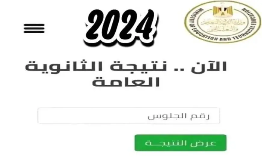 موعد إعلان نتيجة الثانوية العامة للدور الثاني 2024.. «التعليم» تعلن انتهاء التصحيح