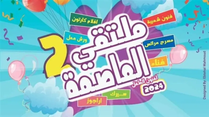 كورال اطفال تنمية المواهب بالأوبرا يشارك في ملتقى العاصمة لفنون الطفل