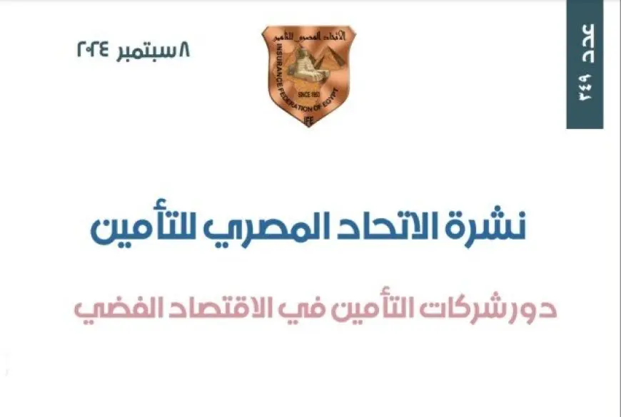 الاتحاد المصري للتأمين يستعرض دور شركات القطاع في الاقتصاد الفضي