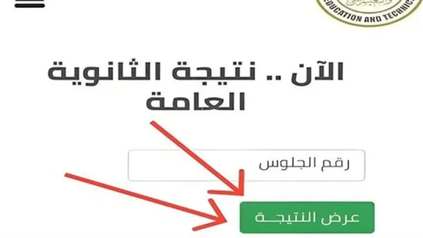 رابط نتيجة الثانوية العامة الدور الثانى