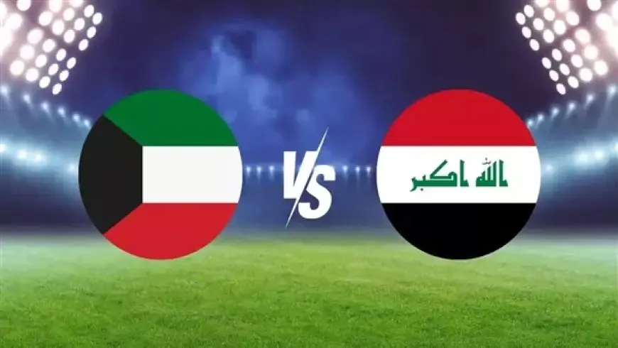 يلا شوت الآن .. بث مباشر مشاهدة مباراة العراق والكويت اليوم في في تصفيات كأس العالم آسيا