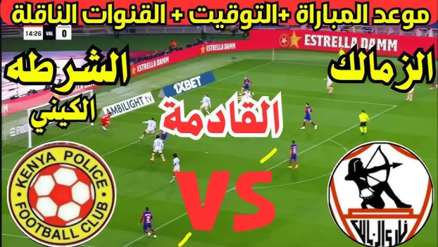 التردد الجديد لقناة أبو ظبي الرياضية الناقلة لمباراة الزمالك والشرطة الكيني في الكونفدرالية الإفريقية