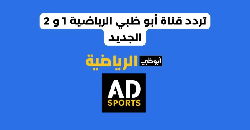 اتفرج ببلاش.. تردد قناة ابو ظبي الرياضية على نايل سات الناقلة لمباراة الاهلي اليوم في دوري ابطال افريقيا