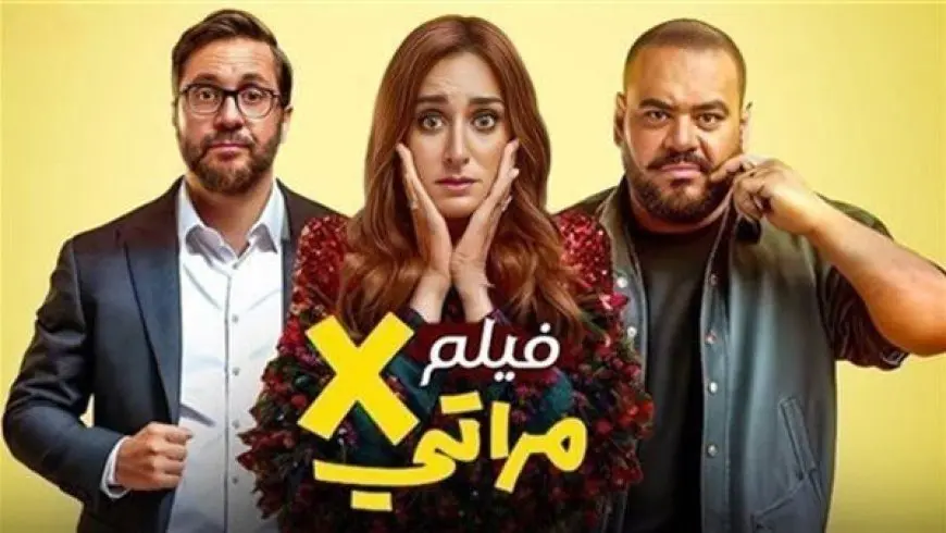 إجمالي إيرادات فيلم إكس مراتي بالأمس