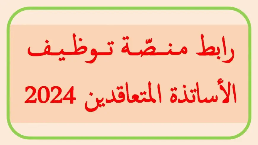 موقع المنصة الرقمية للتعاقد 2024.. نتائج توظيف الاساتذة بنظام التعاقد عبر tawdif.education.dz