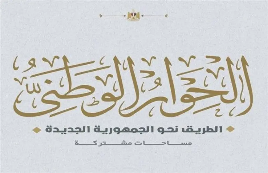 «الحرية المصري» يثمن بيان الحوار الوطني بشأن مشروع قانون الإجراءات الجنائية الجديد