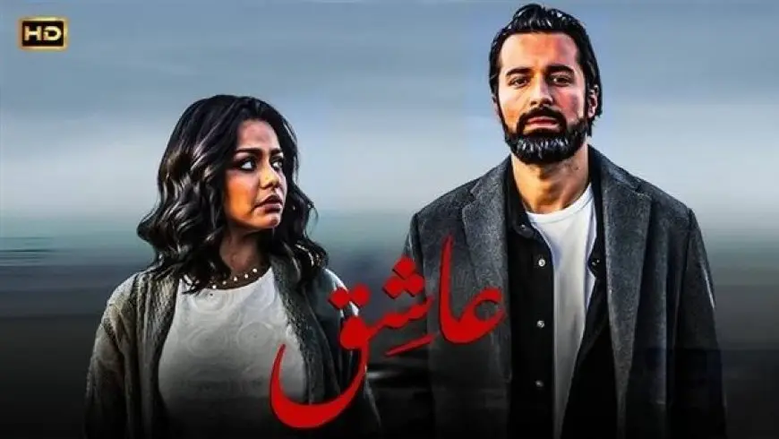 إيرادات فيلم عاشق تصل لـ800 ألف جنيه أمس