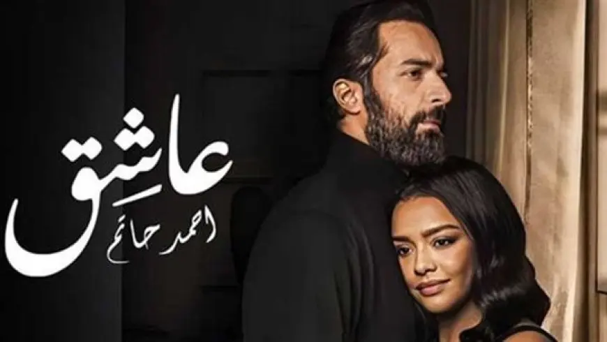 حصيلة إيرادات فيلم عاشق في آخر ليلة عرض