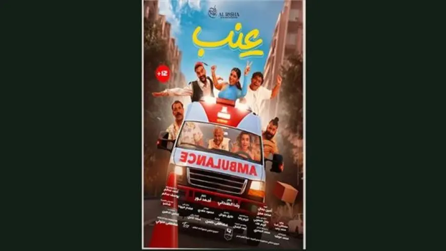 تفاصيل وموعد العرض الخاص لفيلم “عنب”