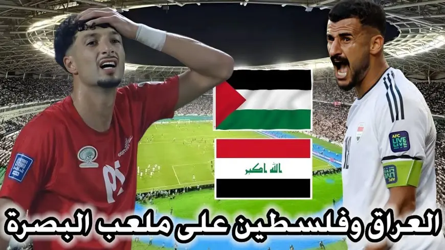 مباراة العراق وفلسطين في تصفيات كأس العالم على الأبواب! اعرف كل التفاصيل والمواعيد والقنوات الناقلة