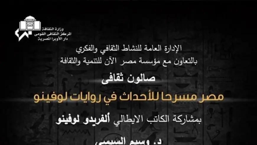 صالون ثقافي بالأوبرا بعنوان “مصر مسرحًا للأحداث في روايات لوفينو”.. الليلة