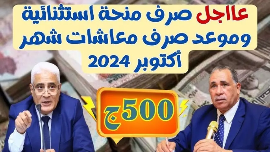 يا جماعة الخير.. معاشات شهر أكتوبر 2024 هتزودها الحكومة 15% والريّس وافق، ماتنسوش تفكروا أم العيال