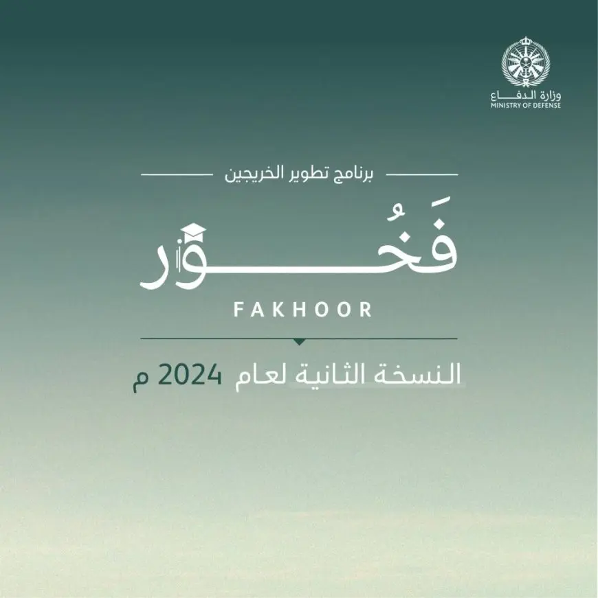 وزارة الدفاع تفتح باب التسجيل في النسخة الثانية من برنامج «فخور» لتطوير الخريجين