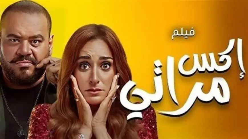 إيرادات فيلم إكس مراتي تتجاوز الـ 300 ألف بالأمس