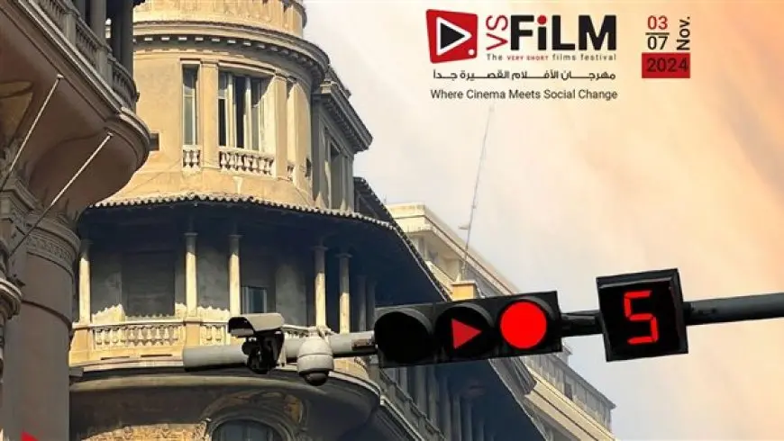 موعد إطلاق مهرجان VS-FILM للأفلام القصيرة جدا بالسخنة والجلالة