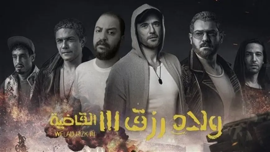 إيرادات ضعيفة .. آخر ما جمع فيلم ولاد رزق 3 بالسينمات