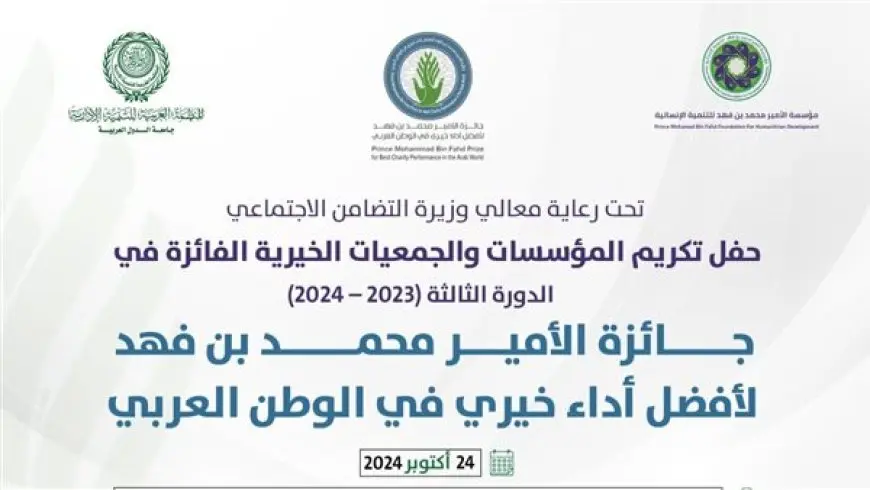 العربية للتنمية الإدارية تنظم حفل جائزة الأمير محمد بن فهد في دورتها الثالثة أكتوبر الجاري بالقاهرة