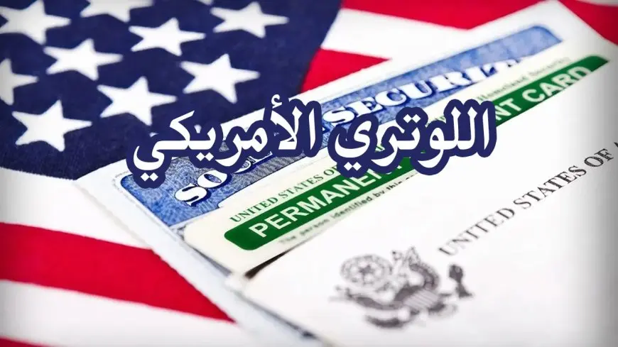 هاجر بلد العجايب.. الموقع الرسمي اللوتري الأمريكي eg.usembassy.gov الهجرة العشوائية لامريكا 2024