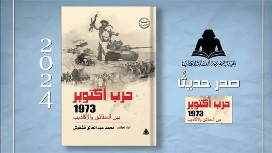 «حرب أكتوبر 1973 بين الحقائق والأكاذيب» إصدار جديد بهيئة الكتاب لـ اللواء محمد عبد الخالق قشقوش