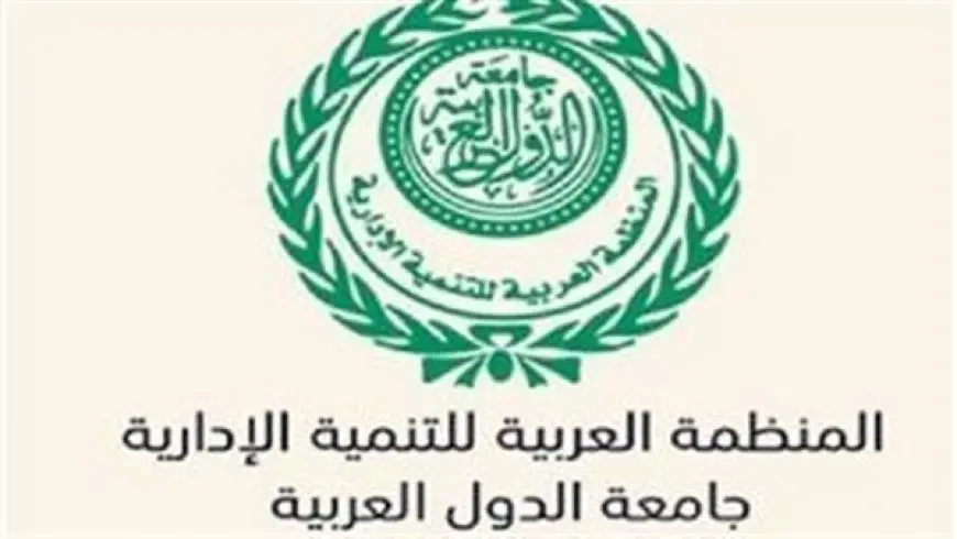 المنظمة العربية للتنمية الإدارية تعقد الملتقى المالي العربي الثاني لجائزة الشارقة بتونس غدًا