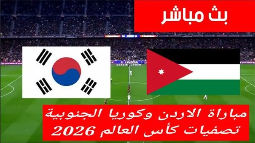 مشاهدة مباراة الأردن وكوريا الجنوبية بث مباشر يلا شوت اليوم في تصفيات كأس العالم