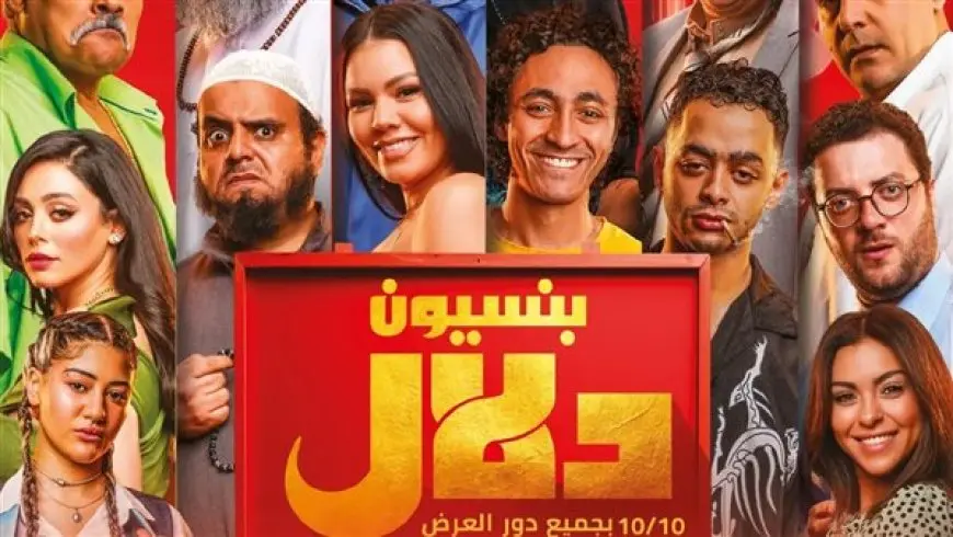 فيلم بنسيون دلال .. إيرادات متوسطة في أول يوم عرض