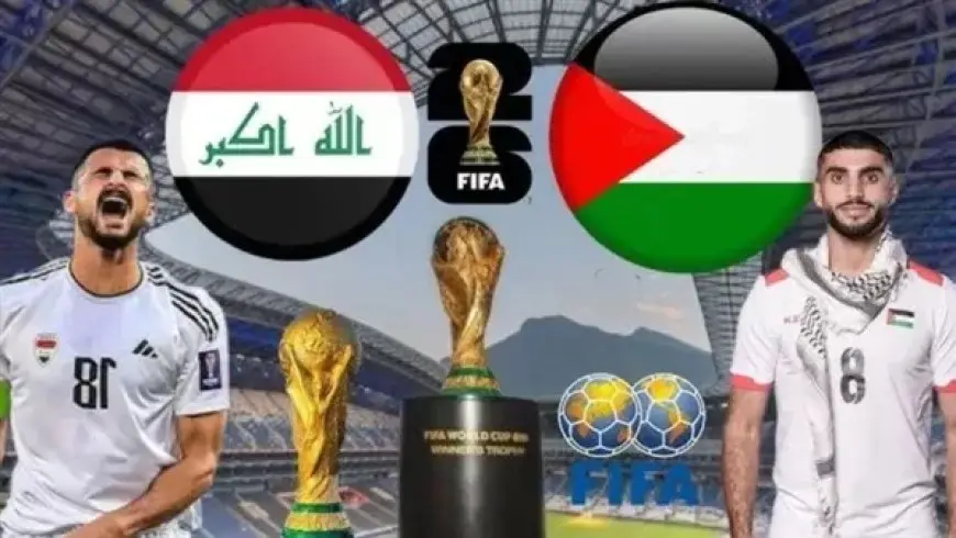 البث المباشر لمشاهدة مباراة العراق وفلسطين يلا شوت في تصفيات كأس العالم 2026