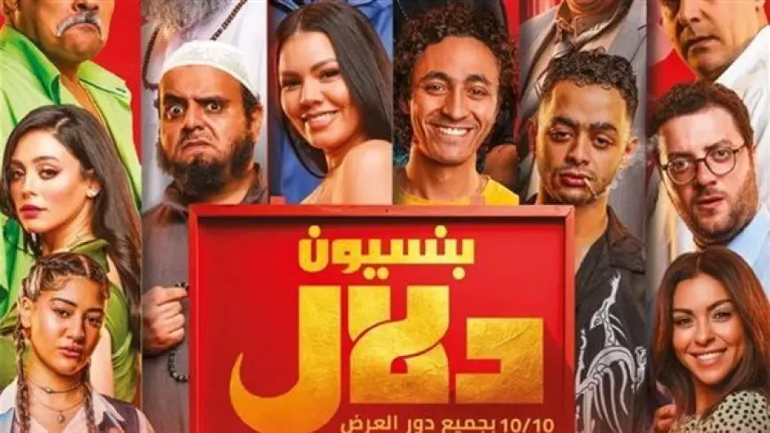 ارتفاع إيرادات فيلم بنسيون دلال في ثاني يوم عرض بالسينمات