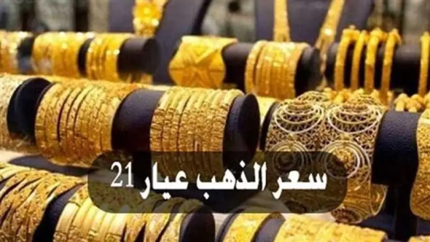 أسعار الذهب اليوم السبت في مصر.. ومفاجأة في عيار 21