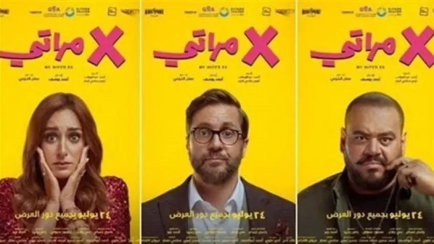 إيرادات فيلم إكس مراتي تقترب من نصف مليون جنيه في آخر ليلة