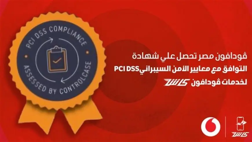 ڤودافون كاش تحصل على شهادة PCI DSS لالتزامها بحماية البيانات