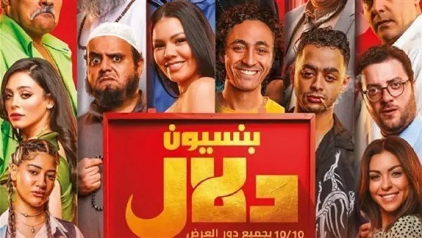 فيلم بنسيون دلال يحصد 239 ألفًا بالسينمات المصرية