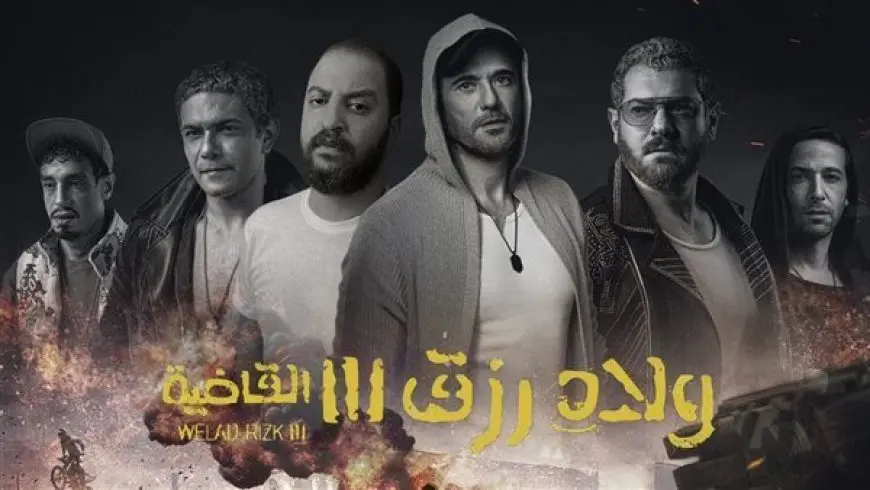 ماذا جنى فيلم ولاد رزق 3 في آخر ليلة؟