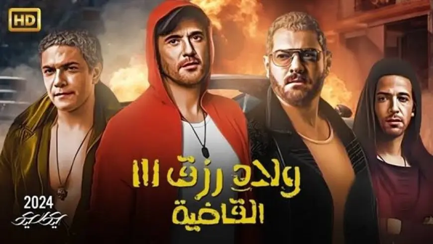 فيلم ولاد رزق 3 يحقق 49 ألفًا و208 جنيهات في آخر يوم