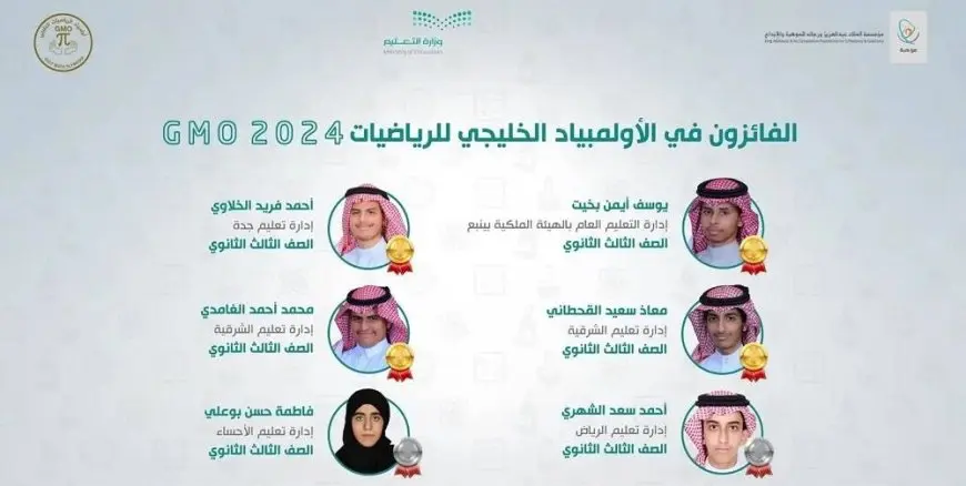 المنتخبات السعودية تحصد 9 ميداليات ذهبية و5 فضيات في الأولمبياد الخليجي للعلوم