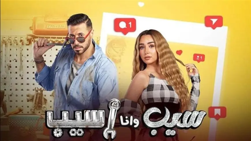 مسلسل سيب وأنا سيب مُتاح للجمهور قريبًا على هذه الشاشة