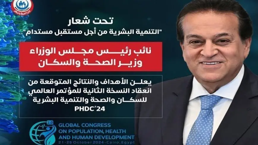 الأهداف والنتائج المتوقعة من انعقاد النسخة الثانية للمؤتمر العالمي للسكان والصحة والتنمية البشرية PHDC’24