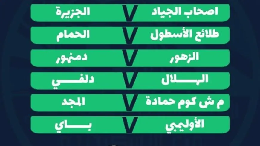 اليوم الجولة الثانية لدوري الممتاز ب المجموعة الثالثة بالاسكندرية