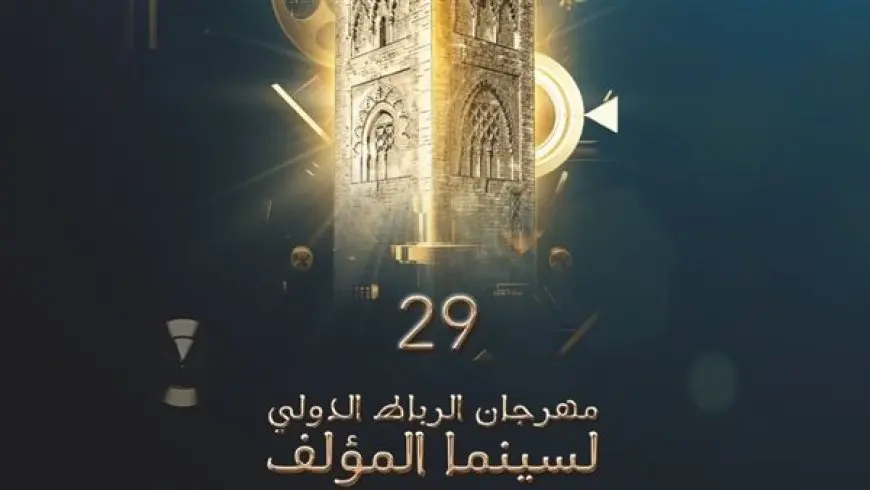 الرباط تستضيف الدورة 29 من المهرجان الدولي لسينما المؤلف