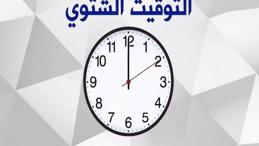 موعد التوقيت الشتوي في مصر 2024