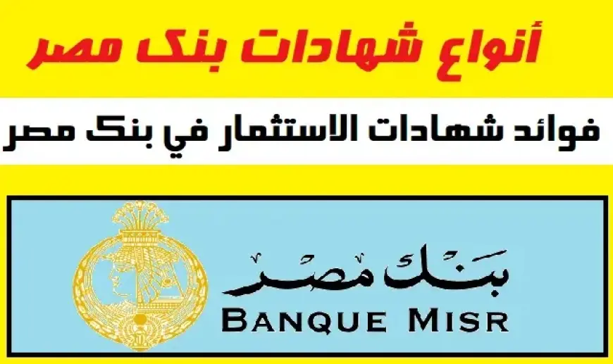 شهادات بنك مصر 2024 الجديدة واعلي عائد استثمار في البنوك .. فرص ادخار بعوائد غير مسبوقة تصل إلى 30%