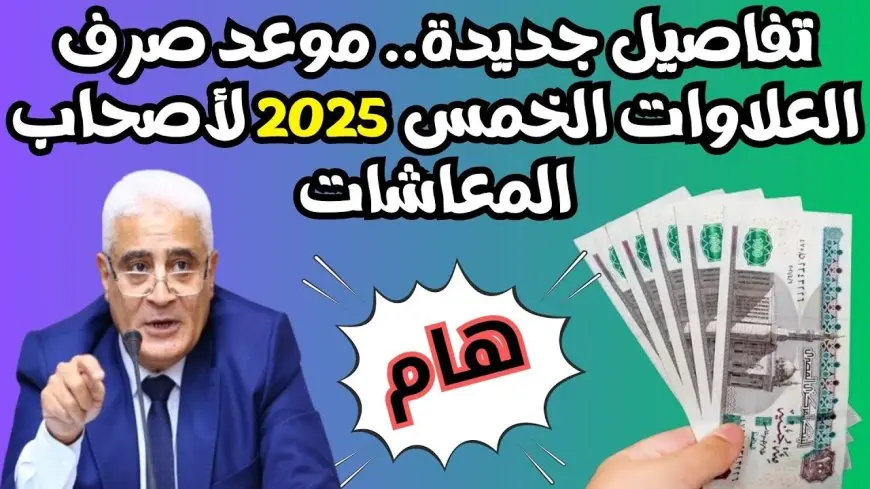 التأمينات الاجتماعية.. موعد صرف العلاوات الخمس لأصحاب المعاشات 2024