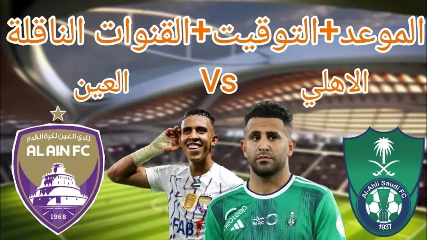 موعد مباراة الأهلي السعودي ضد العين الإماراتي والقنوات الناقلة في دوري أبطال آسيا