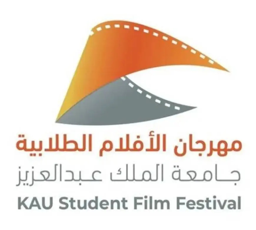 جامعة الملك عبد العزيز تكمل استعداداتها لإطلاق مهرجان الأفلام السينمائية الطلابية