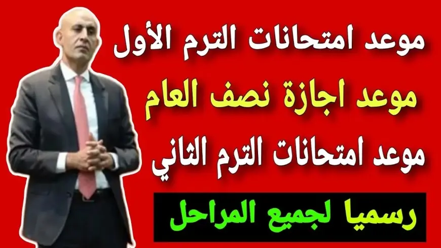 موعد امتحانات الترم الاول 2025 في المدارس والجامعات لصفوف النقل والشهادة الإعدادية