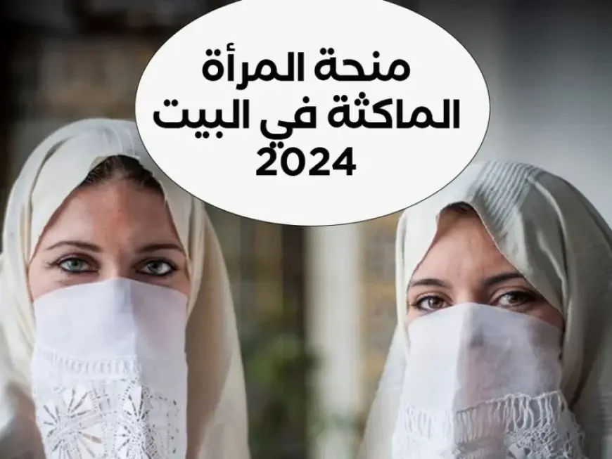 الحكومة الجزائرية.. رابط منحة المرأة الماكثة في البيت 2024 كيفية التقديم والشروط الواجب توافرها لدعم السيدات الجزائريات