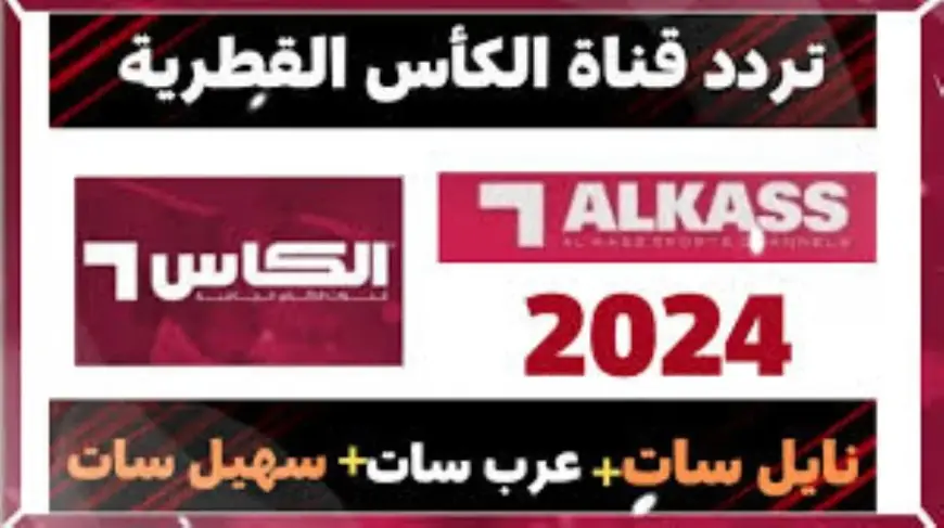 تردد قناة الكأس القطرية HD5 لمشاهدة مباراة الأهلي وباتشوكا في نصف نهائي كأس القارات 2024